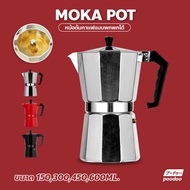 กาต้มกาแฟสด แบบพกพา หม้อต้มกาแฟแบบแรงดัน เครื่องชงกาแฟสดเอสเปรสโซ่ ขนาด 3  6  9 12 Cup MOKA POT