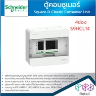 SCHNEIDER ตู้คอนซูเมอร์ 2P 4ช่อง 6ช่อง 10ช่อง 14ช่อง 18ช่อง รุ่น S9HCL ตู้สแควร์ดี