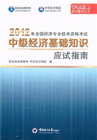 2012年全國經濟專業技術資格考試中級經濟基礎知識應試指南 (新品)