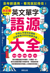 英文單字語源大全：字根＆字首完全圖解，迅速累積30000個單字量！ (新品)