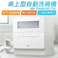 【國際牌Panasonic】桌上型自動洗碗機 NP-TH4WHR1TW