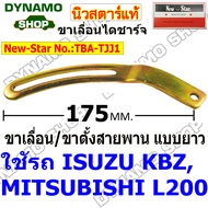 ขาเลื่อนสายพาน ขาเลื่อนไดชาร์จ ขาตั้งไดชาร์จ ขาตั้งสายพาน (แบบยาว) ใช้รถ ISUZU KBZ | MITSUBISHI L200