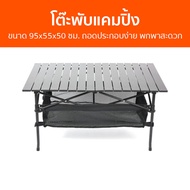 โต๊ะพับแคมปิ้ง ขนาด 95x55x50 ซม. ถอดประกอบง่าย พกพาสะดวก - โต๊ะแคมป์ปิ้ง โต๊ะพับเก็บได้ โต๊ะพับ โต๊ะ