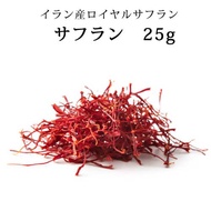 サフラン ホール 25g ｜イラン産 ロイヤル・サフラン｜スパイス｜香辛料｜ハーブティ｜茶｜サフラン茶｜さふらん｜saffron｜直送