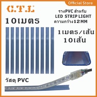 ราง PVC สำหรับ Neon Flex และ LED STRIP ขายยกแพ็ค10เมตร