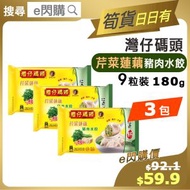 [餃] ·⚡e閃購⚡ 灣仔碼頭 *芹菜蓮藕* 豬肉水餃 9粒裝（180g ❎ 3包）3鮮 含豬肉 火鍋打邊爐 餃子 急凍-18ºC