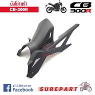 บังโซ่ แท้ CB300R ส่งฟรีเก็บเงินปลายทาง