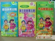 ◆元氣一番◆木瓜酵素沐浴劑-嬰兒洗澡、清潔；對香皂過敏的替代品《5加1含運1000元》