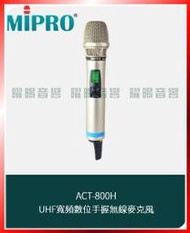 ~曜暘~MIPRO ACT-800H UHF充電式手握無線麥克風(MU90A音頭，另有ACT-700H )