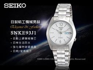 SEIKO 精工 手錶專賣店 國隆 SNKE93J1 日製 5號機械男錶 不鏽鋼錶帶 白  防水星期/日期顯示