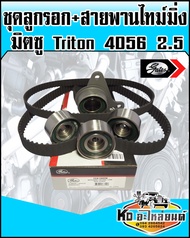 ชุดสายพานไทม์มิ่ง พร้อมลูกรอก มิตซู Triton เครื่อง2.5 4D56 เบอร์สายพาน  154RU2599YU19 (GATES)