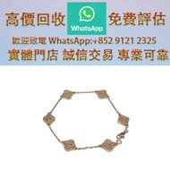 連鎖實體店 全港澳免費上門：Van Cleef & Arpels 梵克雅寶VCA熔岩六花手鍊 名牌手鐲、黃金手鏈、千赤金、梵克雅寶Van Cleef & Arpels、足金 平安扣 鉑金 白金 梵克雅