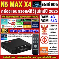สุดยอดกล่องแอนดรอยด์ทีวี 8K แรงที่สุดแห่งปี 2025 Android TV Box N5 MAX X4 แรม4GB/64GB Amlogic ใหม่ S