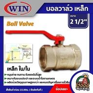 WIN 🇹🇭 บอลวาล์ว เหล็ก วิน ใน/ใน 2 1/2นิ้ว วาล์ว ball valve 2 1/2นิ้ว อุปกรณ์ประปา ระบบน้ำ