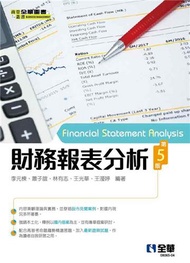 財務報表分析（第五版）