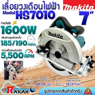 MAKITA เลื่อยวงเดือน เลื่อยไฟฟ้า 7 นิ้ว กำลัง 1600W รุ่น HS7010 (185-190 มม.) รุ่นใหม่