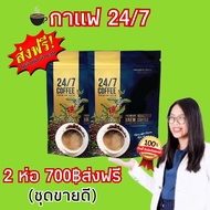 กาแฟ 24/7 ทเวนตี้โพร์ของแท้💯% (24/7 Coffee Premium Brew)หอมกลมกล่อมละมุม  1 ห่อมี 10 ซอง 2 ห่อราคาเพ