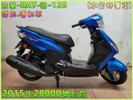 吉輪車業＊二手中古機車▲雙證件辦分期零頭款▼山葉~RAY-銳~125《2015年噴射版》直購價=全部辦到好【本店特價車】