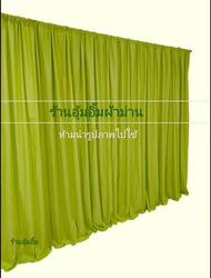 ม่านกั้นห้องสีพื้น(แถมเชือก)พร้อมติดตั้งม่านกั้นฉากกั้นฉากงานหมั้น ฉากงานแต่ง ฉากกั้นแอร์ กั้นกระจกบ