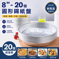【8" - 20個] 】圓形錫紙 錫紙盤 燒烤烘焙盤 錫紙碗 錫紙兜 氣炸鍋墊 烘焙 燒烤 BBQ派對適用 氣炸鍋烤盤 燒烤烘焙鋁箔碗 家用焗爐錫紙兜 烤箱錫箔紙
