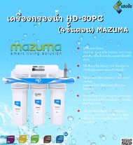 เครื่องกรองน้ำ HD-30PC (4ขั้นตอน) MAZUMA