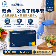 easyCARE 藍色丁腈檢查手套（中碼 M）｜食品級無粉手套｜無乳膠一次性醫療用手套｜AQL1.0 認證品質｜一次性丁晴手套｜每盒100隻｜有效期:2030-01-09