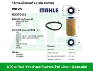 กรองเครื่อง (Oil Filter) Volvo ยี่ห้อ MAHLE OX370D1 เครื่อง ดีเซล (ปี08 -) D5204 D5244 (2.0,2.4) รุ่