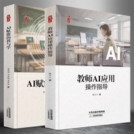 All 2 Volumes AI Fu Neng's Teaching and Teacher AI Application Exercises#现货全2册 AI Fu Neng's Teaching
