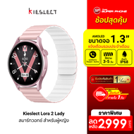 [ราคาพิเศษ 2999 บ.] Kieslect Lora 2 Lady Smart Watch สมาร์ทวอทช์ ดีไซน์สวย รับสายได้ วัดการเต้นของหัวใจ บันทึกรอบเดือน -1Y