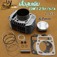 เสื้อสูบพร้อมลูก รุ่น WAVE125S/R/i เวฟ125เอส/อาร์KPH/W125ปลาวาฬ/W125บังลมหัวฉีด มีขนาด 67มิล