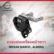 ยางแท่นเครื่องหน้า R 11210-1HC0C Nissan March  Almera  Note  ใช้ได้ทั้งเกียร์ MT  CVT (เป็นอะไหล่แท้