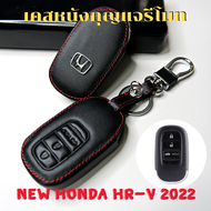 ซองหนังใส่กุญแจรีโมทรถยนต์ New Honda HRV 2022-2023 เคสรีโมท เคสกุญแจ  Smart Key 3 ปุ่ม โลโก้ H เงิน