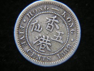 1888年英屬香港五仙銀幣(英女皇維多利亞像)
