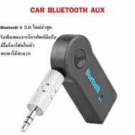 ขายดีอันดับ 1! เปลี่ยนเครื่องเสียงเก่าบนรถคุณให้รับฟังเพลงผ่านบลูทูธได้กันเถอะ Car Bluetooth เครื่องรับสัญญาณบลูทูล เล่น-ฟังเพลง บลูทูธในรถยนต์ 3.5MM Bluetooth AUX Audio Music Receiver Bluetooth