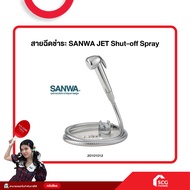 สายฉีดชำระ SANWA JET Shut-off Spray ของแท้ 100% (สต๊อกสิชล)
