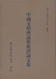 中國文學理論與批評論文集