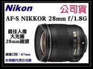 【eYe攝影】全新NIKON AF-S 28mm F1.8 G 28 mm．公司貨《$19800 來店再優惠》