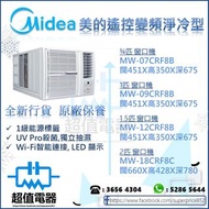 (全新行貨) MIDEA 美的 變頻式淨冷窗口冷氣機 MW07CRF8B / MW09CRF8B / MW12CRF8D / MW18CRF8C