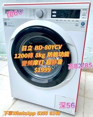 Hitachi 日立 BD-80YCV 前置式滾桶變頻洗衣機 8公斤 1200轉 高水位 可飛頂 (包基本安裝)