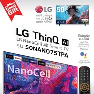 LG NanoCell 4K แอลจี สมาร์ททีวี รุ่น 55NANO75TPA ขนาด 50 นิ้ว | รับชม NETFLIX Disney+ Hotstar VIU | LG ThinQ AI | ประกันศูนย์ 1 ปี (ลงทะเบียน 3 ปี)