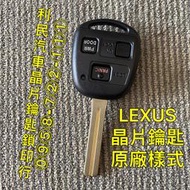 【台南-利民汽車晶片鑰匙】LEXUS SC430晶片鑰匙【新增折疊】（2002-2010）