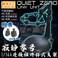 Action Base 1/144 Quiet Zero Link Unit [DDB]
