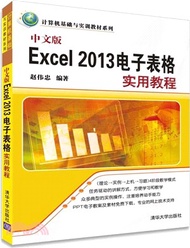 中文版Excel 2013試算表實用教程（簡體書）