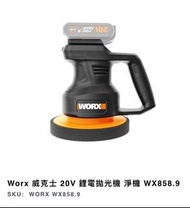 Worx 威克士 20V 鋰電拋光機 淨機 WX858.9
