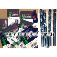 (ส่งทุกวัน) ดอกสว่าน NACHI ก้านตรง 0.2 - 15.5mm (Made in Japan) ขายเป็นดอก พร้อมส่ง ดอกสว่านนาชิ ดอก