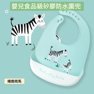 HS - [嬉戲斑馬] 嬰兒食品級矽膠圍兜 寶寶口水巾 防水防污吃飯圍巾 兒童口水兜 矽膠口水兜