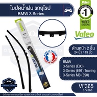 Valeoใบปัดน้ำฝน หน้า ขนาด 24และ19นิ้ว VF365 (577365) 24/19 BMW 3-Series (E90)/ 3-Series (E91) Tour