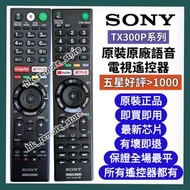 💡全場最平💡原裝SONY原廠語音電視遙控器 New Model Original Remote Control for Sony Smart TV Models RMF-TX300P RMT-TX30