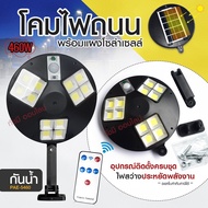 ไฟโซล่าเซลล์ ไฟถนน Solar Light 460W 420W 180W โคมไฟโซล่าเซล สปอร์ตไลท์ ไฟLED ไฟเซ็นเซอร์ โคมไฟถนนโซ