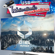 Cities Skylines 2 ภาษาไทย เกม PC Game คอมพิวเตอร์ แบบ USB เสียบเล่นได้เลย ไม่ต้องติดตั้งลงเครื่องให้เปลืองพื้นที่ Game PC แฟลชไดร์ฟ เกมคอมพิวเตอร์